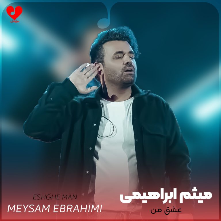 عشق من cover