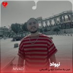 دانلود آهنگ عین یه ساعت چوبی قدیمی