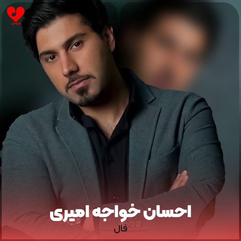 دانلود آهنگ فال از احسان خواجه امیری (میبینی تو فالت منم من)