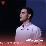 دانلود آهنگ فراموشی از محسن یگانه (تیتراژ سریال فراموشی)