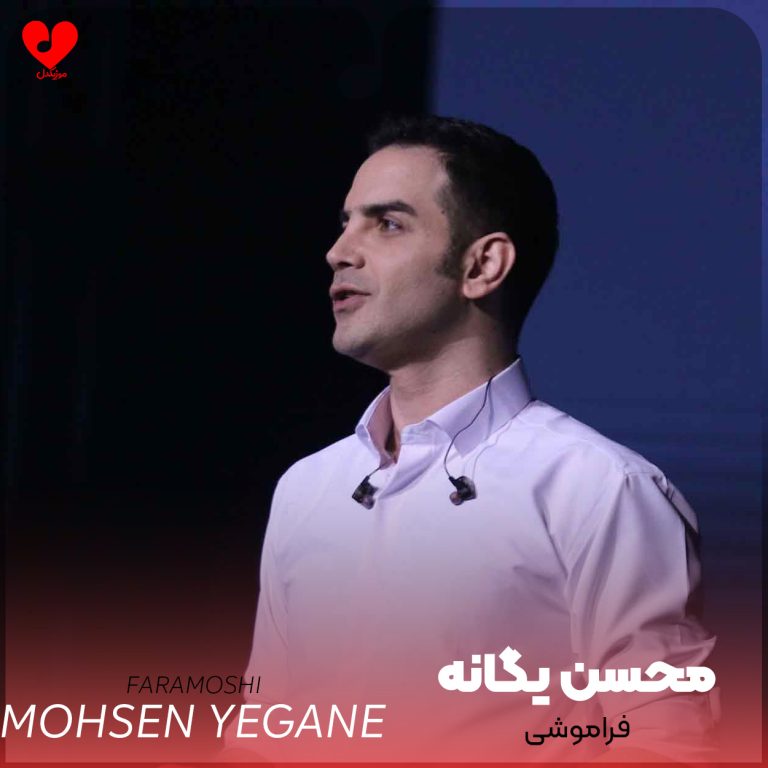 فراموشی cover
