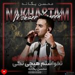 دانلود آهنگ نخواستم از محسن یگانه (نخواستم با غم بسازی نخواستم هیچی نگی)