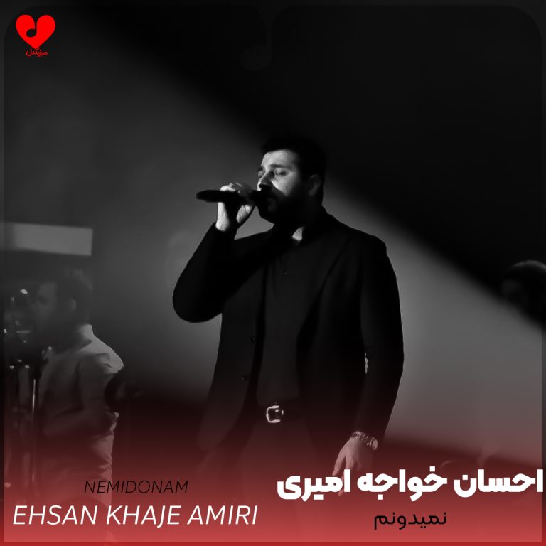 دانلود آهنگ نمیدونم از احسان خواجه امیری