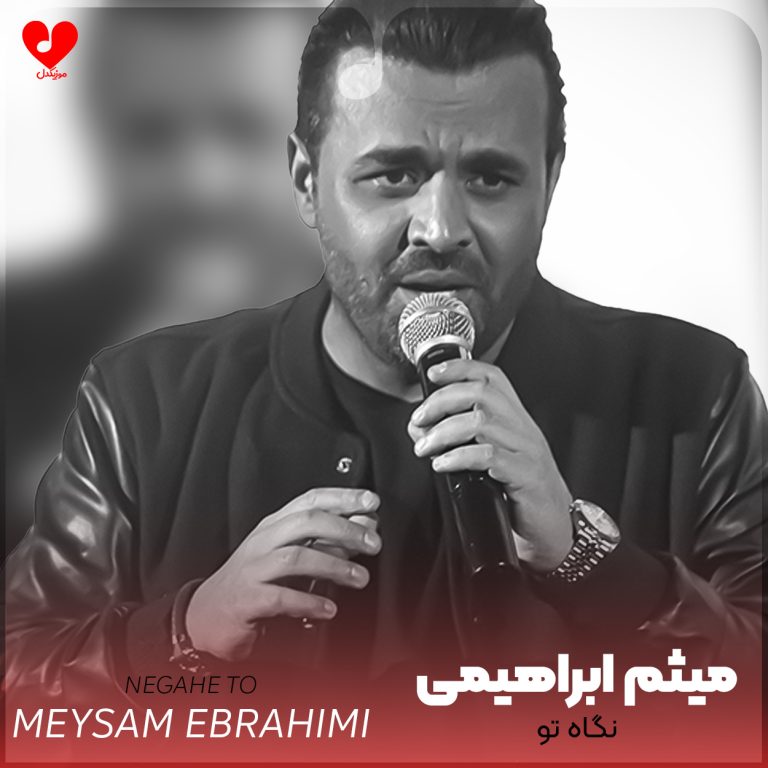 نگاه تو cover