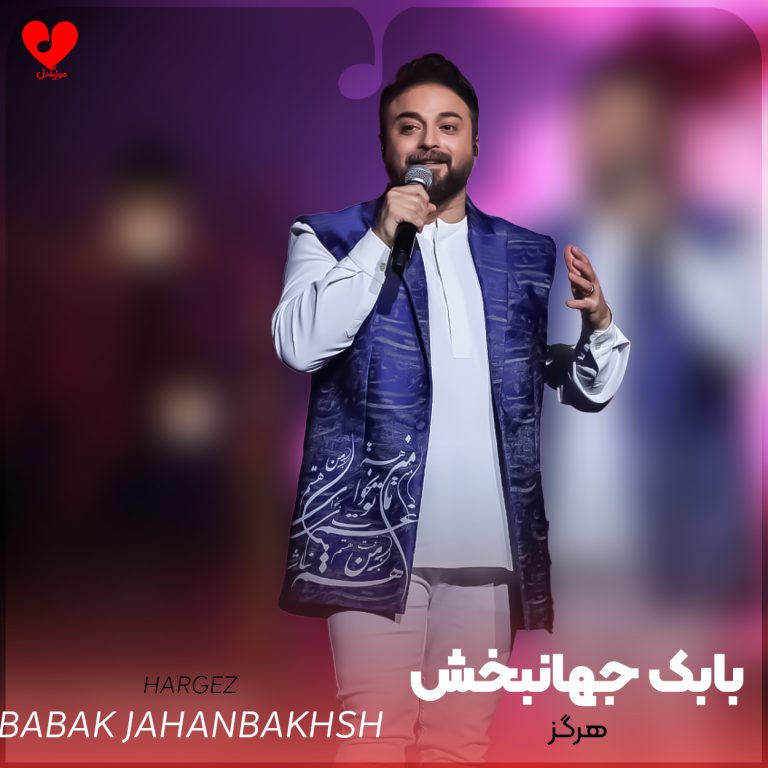 دانلود آهنگ هرگز از بابک جهانبخش (هرگز نخواستم یه سوال ساده باشم)