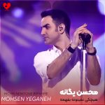 دانلود آهنگ هیچکی نمیتونه بفهمه از محسن یگانه