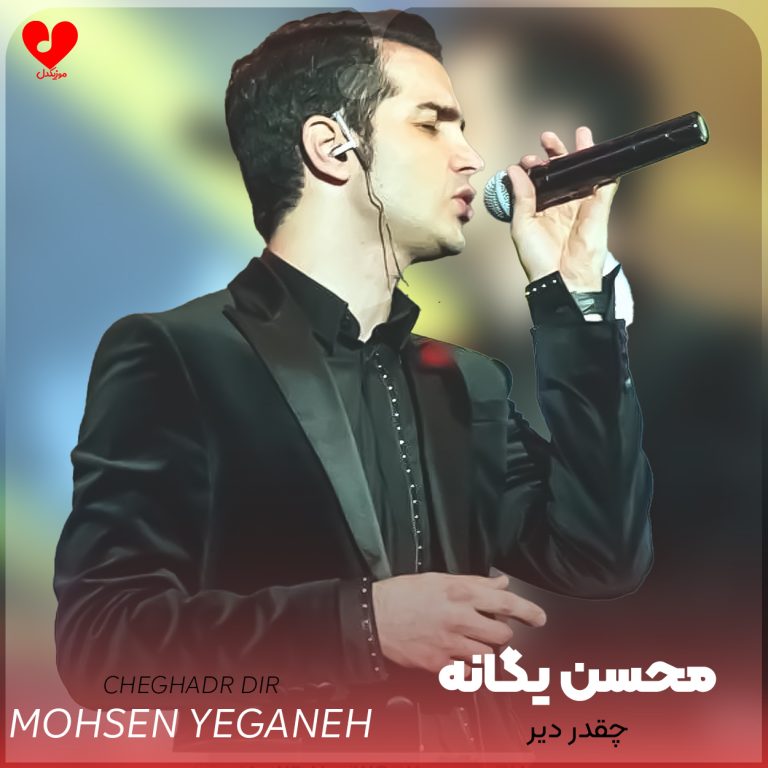 چقدر دیر cover