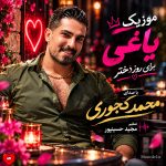 دانلود آهنگ یاغی از محمد کجوری