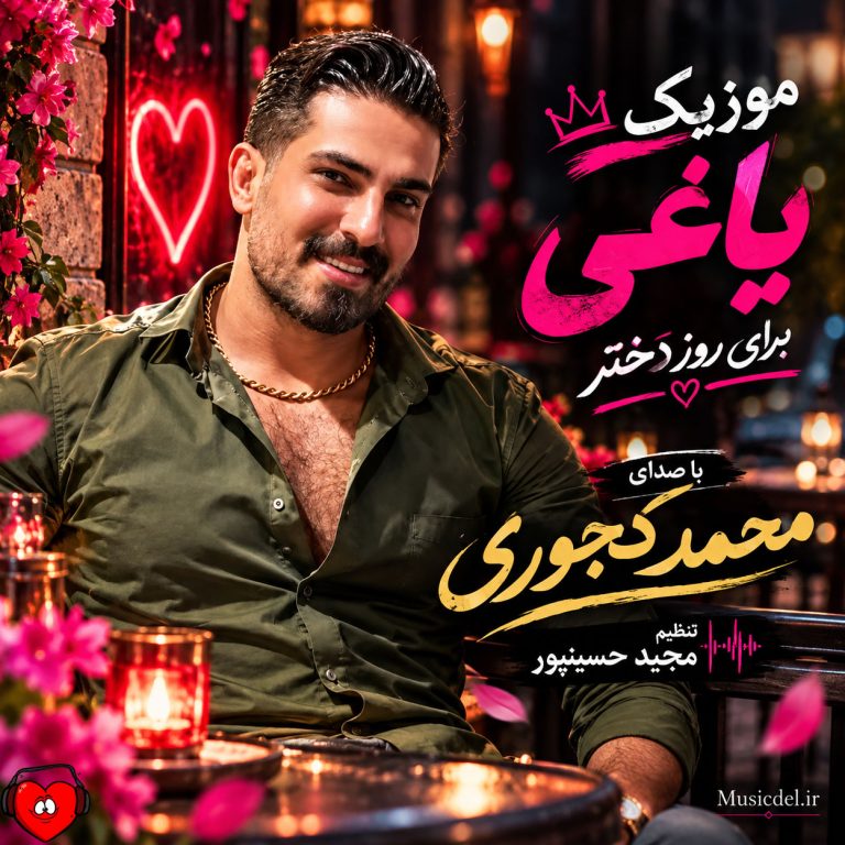 دانلود آهنگ یاغی از محمد کجوری
