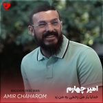 دانلود اهنگ خدایا یار من زخمی به من زد امیر چهارم