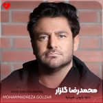 دانلود اهنگ داره بارون میباره با کی هم قدم شدی محمدرضا گلزار