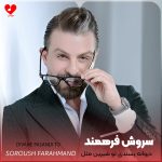 دانلود اهنگ دیوانه پسندی تو شیرین مثل قندی تو سروش فرهمند