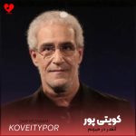 کویتی پور آنقدر در میزنم