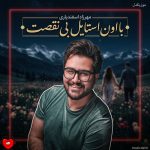 کاور آهنگ با اون استایل بی نقصت موهات تو باد میرقصه