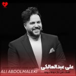 دانلود آهنگ اشک من باز دونه دونه میریزه آروم رو گونه