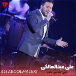 کاور اهنگ تویی که توی دلت یکی دیگه رو داشتی