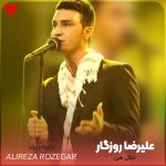 دانلود آهنگ حال من از علیرضا روزگار (بلند شو برو حال من خوب نیست)