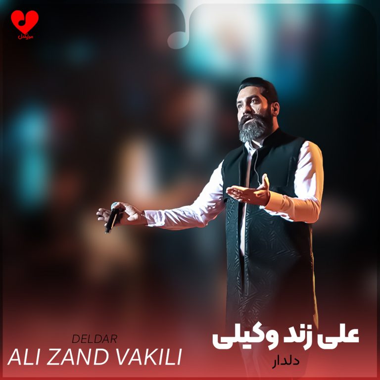 دانلود آهنگ دلدار از علی زند وکیلی (بی دل و دلدار نتوانم نشست)
