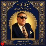 کاور آهنگ دیدی ای مه که ناگه رمیدی و رفتی (تمام اجراها)