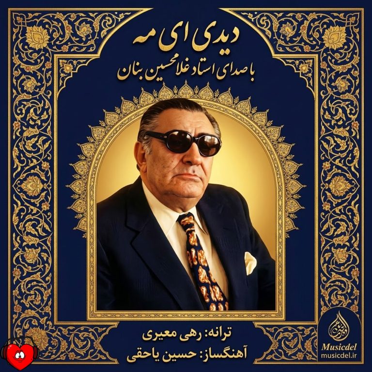 دیدی ای مه