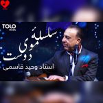 دانلود آهنگ سلسله موی دوست حلقه ی دام بلاست