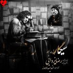 دانلود آهنگ سیگار پشت سیگار از رضا یزدانی