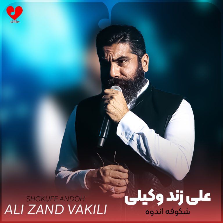 دانلود آهنگ شکوفه اندوه از علی زند وکیلی