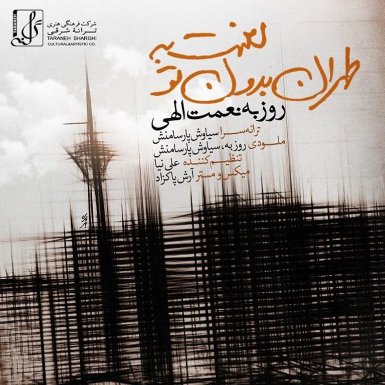 لعنت به طهران بدون تو cover