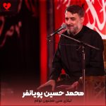 دانلود مداحی لیلای منی مجنون توام از پویانفر با متن نوحه