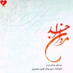 دانلود آهنگ مردان خدا پرده پندار دریدند (تمام اجراها)