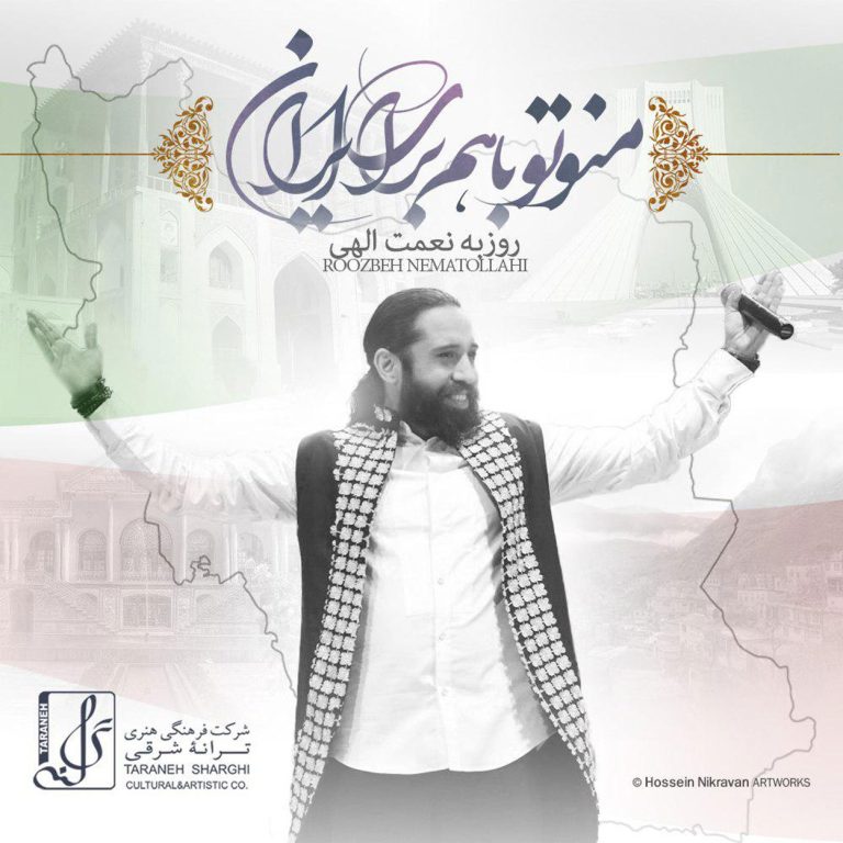 منو تو با هم برای ایران cover