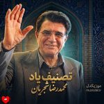 دانلود آهنگ تصنیف یاد باد از محمدرضا شجریان (روز وصل دوستداران یاد باد)