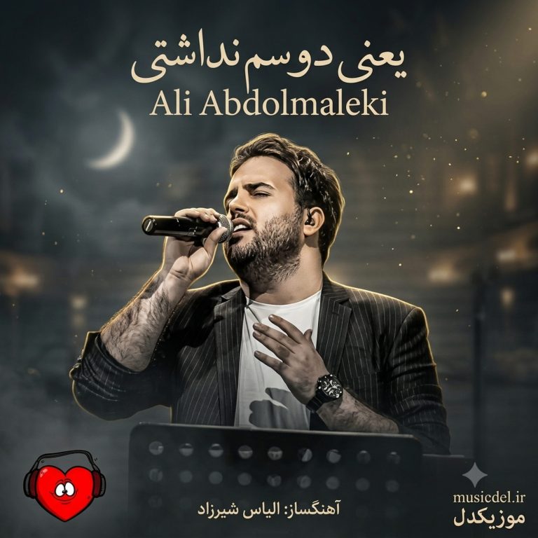 یعنی دوسم نداشتی cover