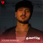 دانلود اهنگ منو تو یه جایی تنهایی دوتایی یونا احمدی