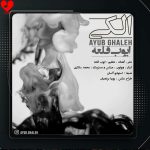 کاور آهنگ الکی از ایوب قلعه