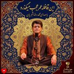 کاور اهنگ این قافله عمر عجب میگذرد