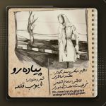 دانلود آهنگ پیاده رو از ایوب قلعه