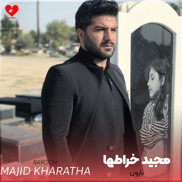بارون cover