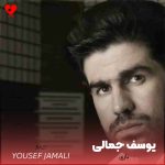 دانلود آهنگ بازی از یوسف جمالی