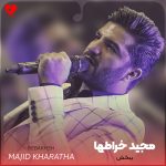 دانلود آهنگ ببخش از مجید خراطها (ببخش اگه که بی خبر تنهات گذاشتم)