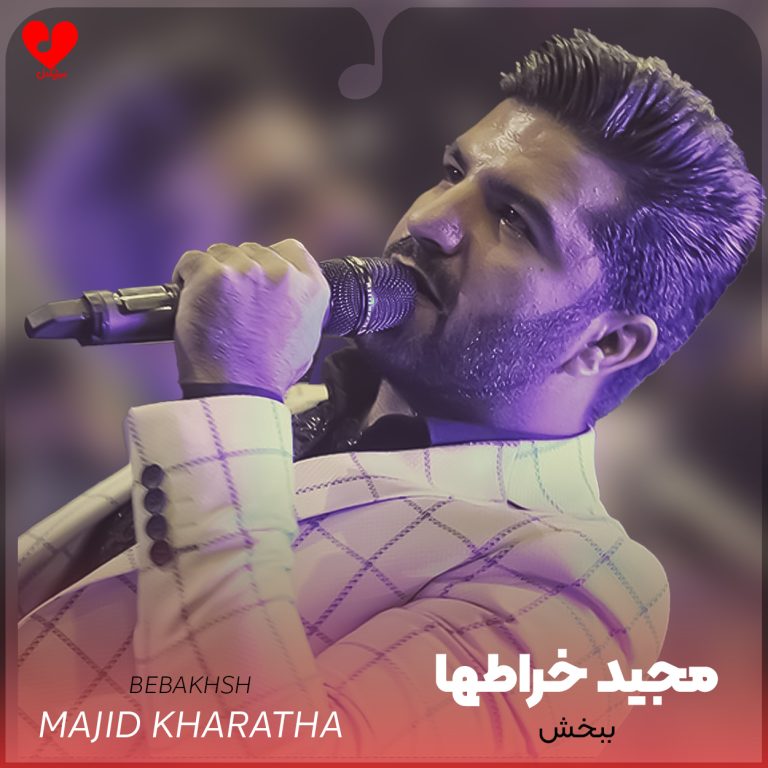 ببخش cover