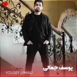 دانلود آهنگ برا از یوسف جمالی