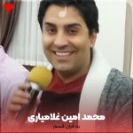 دانلود آهنگ به قران قسم از محمد امین غلامیاری