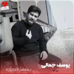 دانلود آهنگ بی تو از یوسف جمالی
