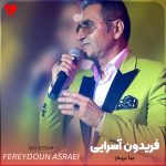 دانلود آهنگ بیا بریم از این دیار بیا بریم اینجا نمون از فریدون آسرایی