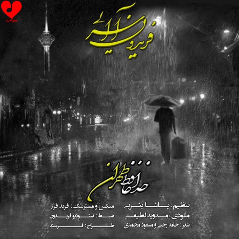 خداحافظ تهران cover