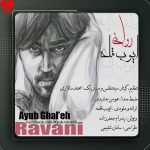 دانلود آهنگ روانی از ایوب قلعه