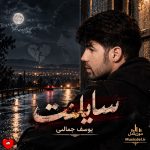 دانلود آهنگ سایلنت از یوسف جمالی