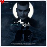 دانلود آهنگ شوه برام از روح الله کرمی