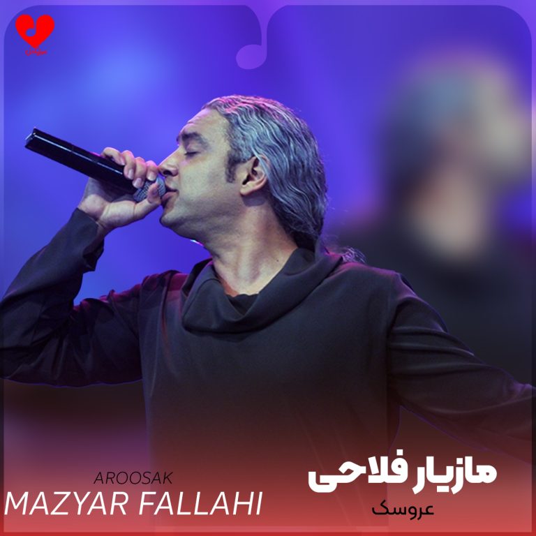 دانلود آهنگ عروسک از مازیار فلاحی